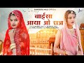 Sangeeta Mali बाईसा आया ओ राज New Rajasthani Folk Song 2023 Baisa Aaya O Raj