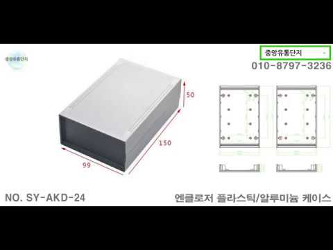 엔클로저 플라스틱 케이스 SY-AKD-24