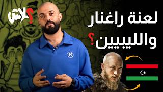 الموسم الرابع : استوديو علاش                     الحلقة (1) : لعنة راغنار و الليبيين