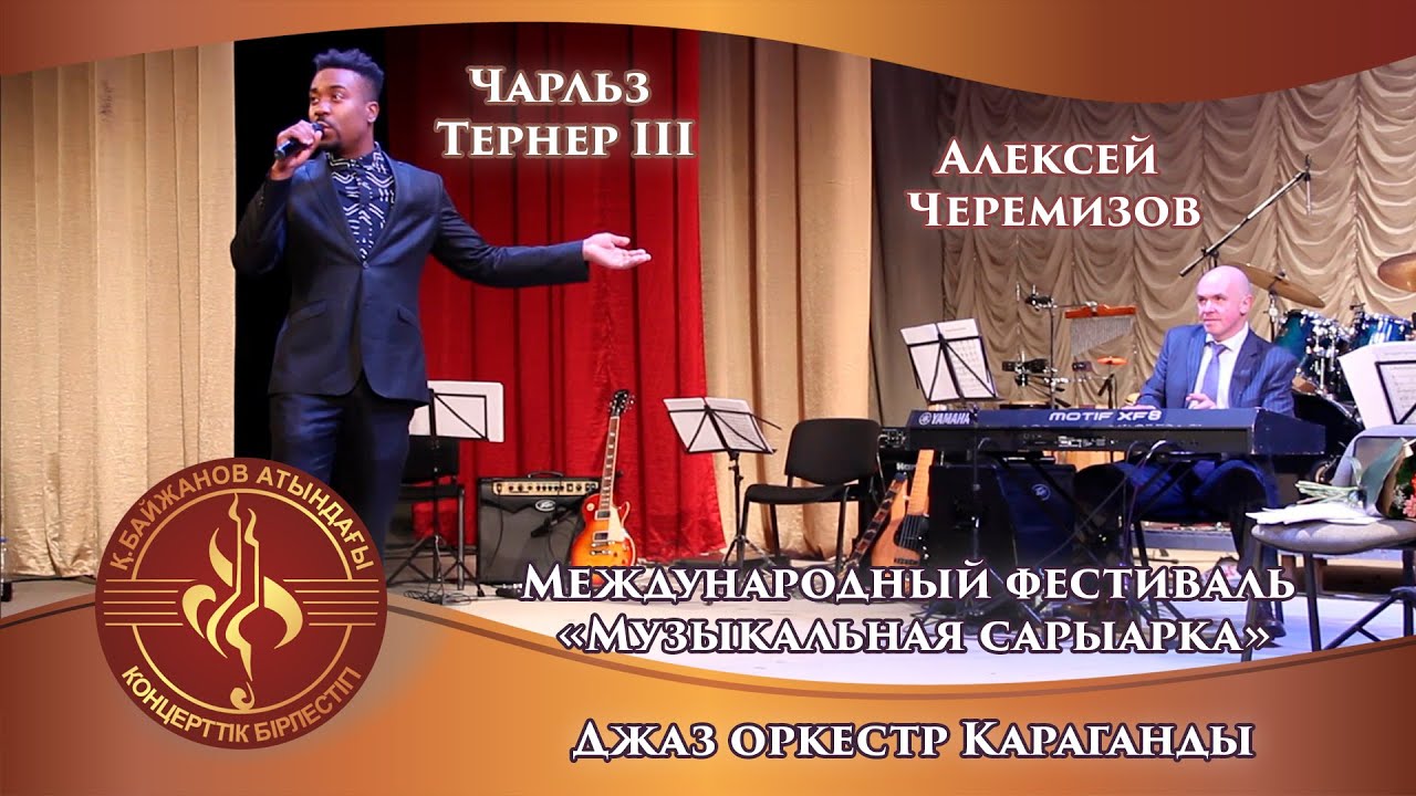 Международный фестиваль "Музыкальная Сарыарка". Карагандинский джазовый оркестр.