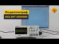 Цифровой осциллограф SIGLENT SDS1102CML Превью 1