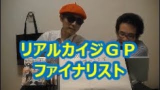 【リアルカイジＧＰ】　ファイナリストに裏話を聞く！　光嶋海未氏