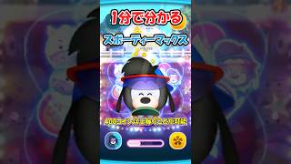 【ツムツム1分解説】スポーティーマックス　 #ツムツム　＃ゆっくり実況