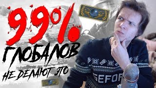 99% ГЛОБАЛОВ НЕ ДЕЛАЮТ ЭТОГО - CS:GO