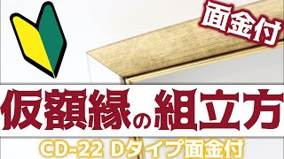 面金付仮額縁の組み立て方