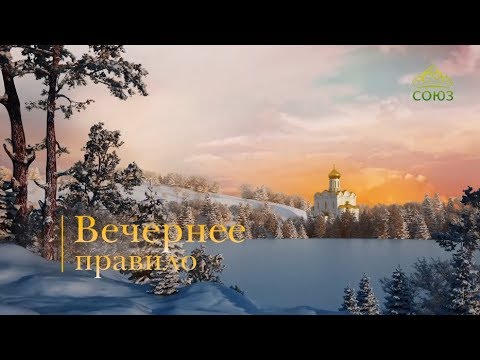 Вечернее правило (Читает архиепископ Верейский Амвросий)