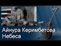 Песни под гитару. Айнура Керимбетова - Небеса (Свет луны освещает дорогу ...