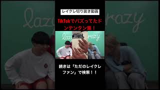 TikTokでバズってたドンテンタン集パート2!!レイクレ切り抜き動画#レイクレ天下統一 #レイクレしか勝たん #レイクレ切り抜き #レイクレ面白集
