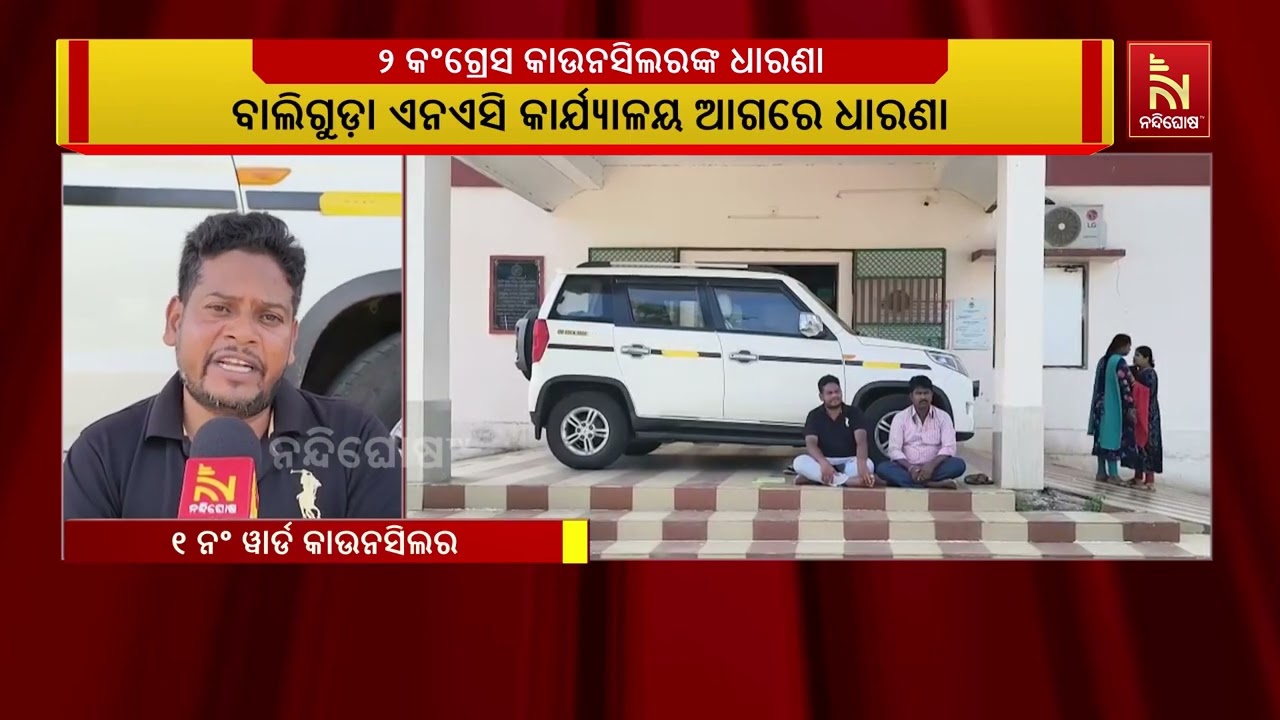 କନ୍ଧମାଳ ଜିଲ୍ଲା ବାଲିଗୁଡ଼ା ଏନଏସି କାର୍ଯ୍ୟାଳୟ ସମ୍ମୁଖରେ