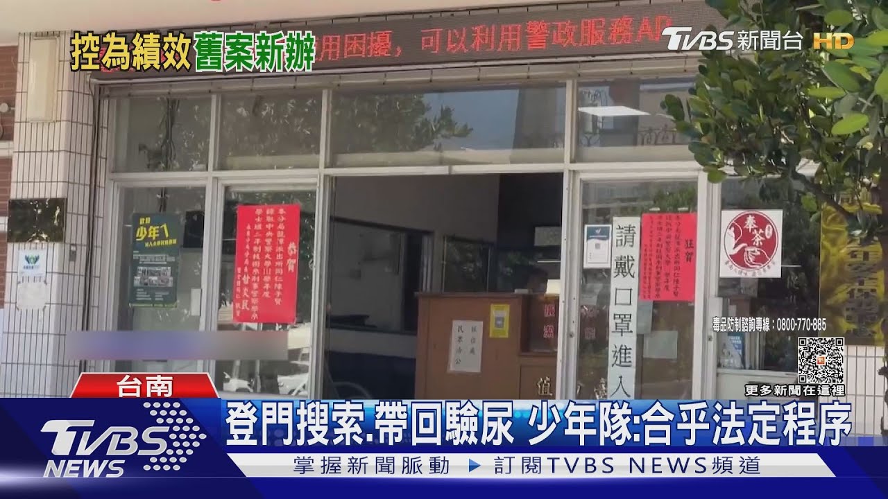 退休警控「拼績效」吸毒兒又遭要求驗尿 少年隊駁