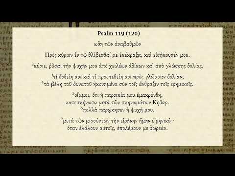 Psalm 120 (119 in LXX) Biblical Greek audio