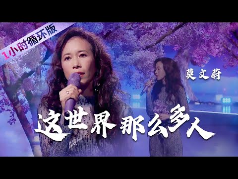 莫文蔚Karen Mo深情演唱《这世界那么多人》秒杀无数翻唱（一小时循环版）| 中国音乐电视 Music TV
