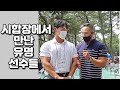 포항시합장에서 누굴 만났을까?[김민준인생티비]