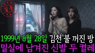 Download lagu 1999년 8월 28일, 김천 술집 여종업원 실종 불 꺼진 방, 열린 창문 mp3