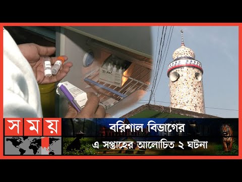 বরিশাল বিভাগের এ সপ্তাহের আলোচিত ২ ঘটনা | Weekly Top News | Barishal Division | Somoy TV