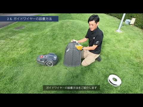 ロボット芝刈り機のセットアップ方法 トピックス