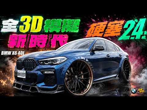 X6硬塞24吋太瘋狂!! 爆出來就自己做!! 還好3D列印救了它 !!