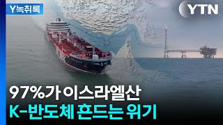 중동 의존도 98%에 달하는 공급망...K반도체 긴장 [굿모닝경제] / YTN