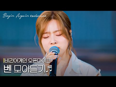 사랑이 힘들 때.. 찾게 되는 가수 '벤'의 버스킹 모음 #모아듣기 #오픈마이크