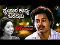 ಶೃಂಗಾರ ಕಾವ್ಯ ಬರೆದನು Shringara Kavya Baredanu Kannada Heart Touchin