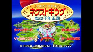 PS「ネクストキング 恋の千年王国」 #04 立て直し ※25:00まで
