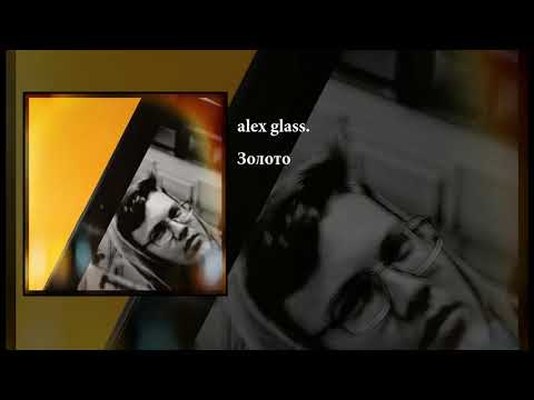 alex glass. - Золото(official audio)