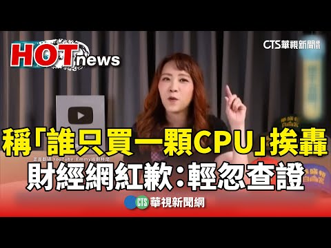 稱「誰只買一顆CPU」挨轟　財經網紅歉：輕忽查證