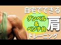 【コロナに負けるな!】自宅で肩トレ(ダンベル&ベンチ台編)。肩トレ20種類。ホームトレーニングで肩のトレーニング(エクササイズ)がこれだけできる!