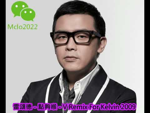 Disco每日精選 - 雷頌德 - 點夠喉 (V Remix For Kelvin 2009)