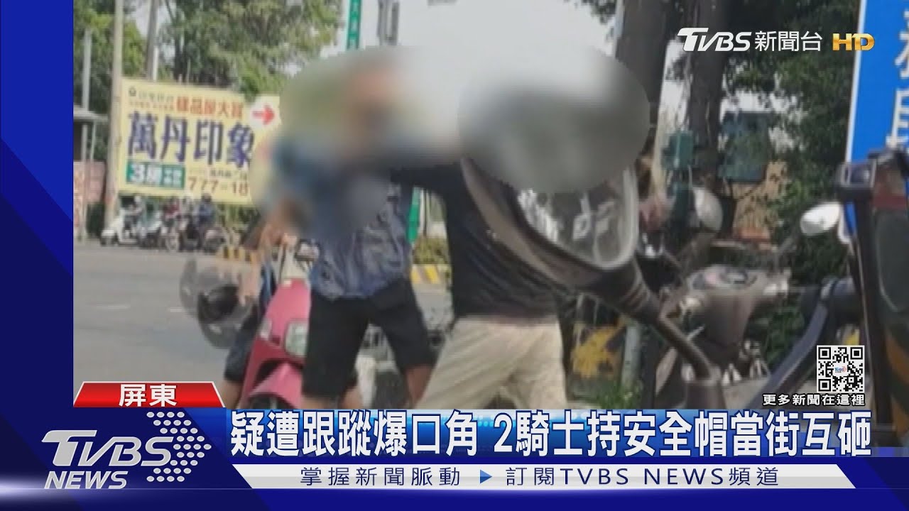 全武行!疑遭跟蹤爆口角 2騎士持安全帽當街互砸