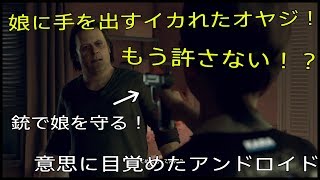 【Detroit: Become Human】娘に手を出すイカれた親父に反撃する！？【part3】