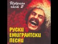 Таганка - Руски емигрантски песни 2 