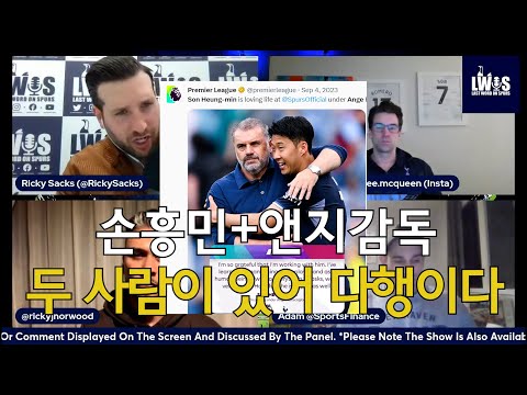 손흥민 인터뷰 반응 + 손흥민과 앤지 감독이 있어 다행이다