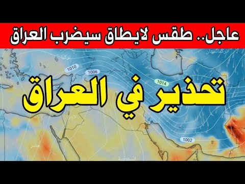 عاجل. طقس العراق الجمعه 05 ديسمبر 2025: طقس تحذير في العراق والأيام القادمة