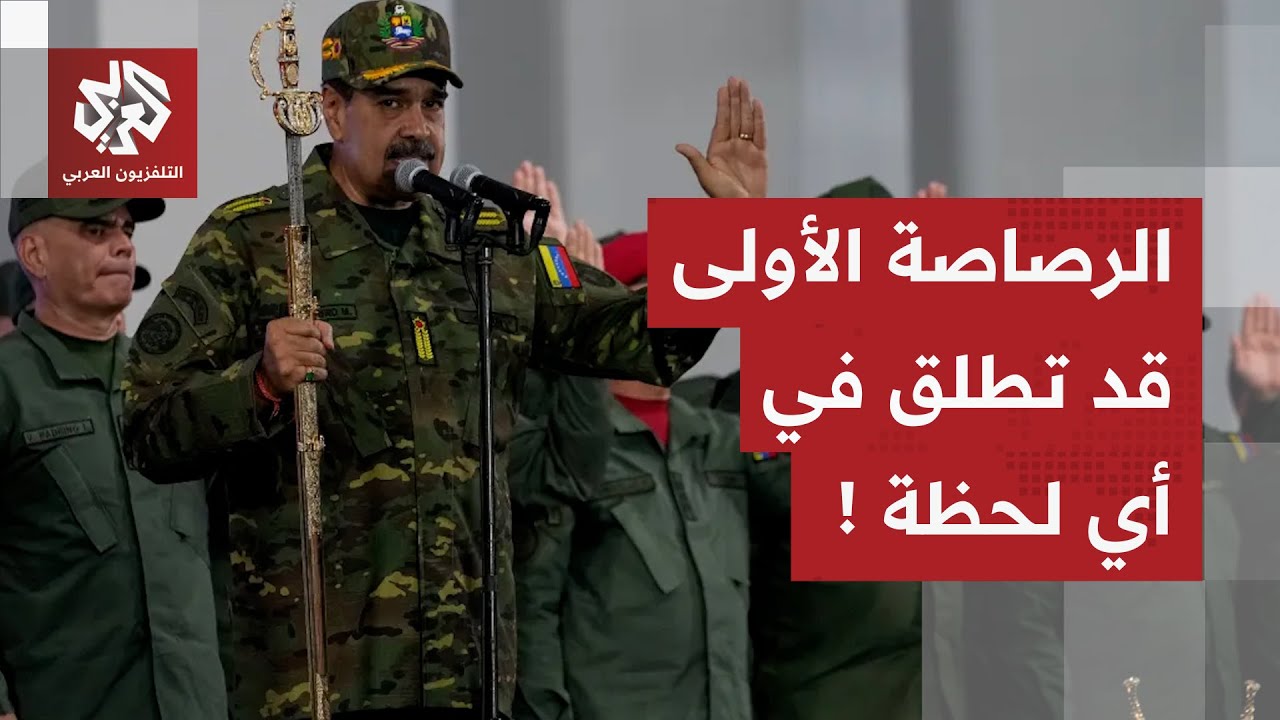 التطور الأول من نوعه منذ عقود.. أميركا تلقي بثقلها العسكري في الكاريبي وتعد ل?