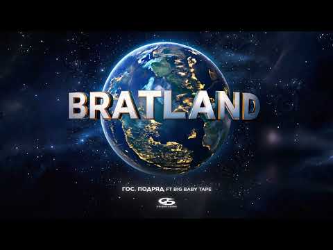 MACAN, Big Baby Tape - Гос. Подряд