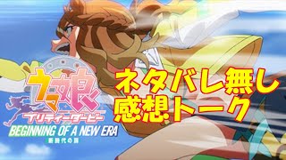 有償ガチャを回しながら劇場版ウマ娘”ネタバレ無し”感想トーク
