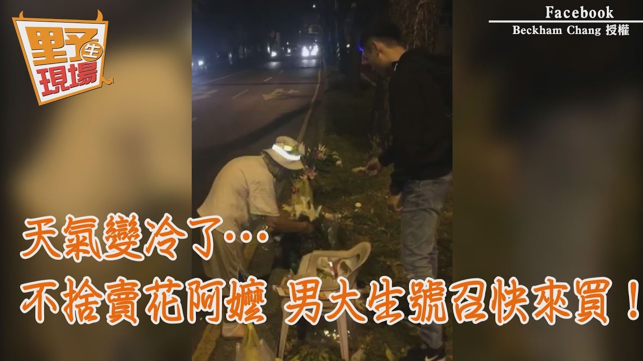 心疼賣花嬤淋雨受寒 男大生號召「讓她早點回家」