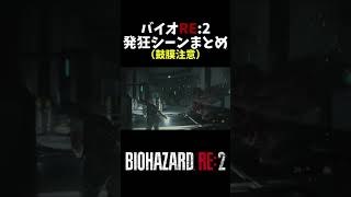 鼓膜破壊注意！？バイオハザードRE:2発狂シーンまとめ！！#short