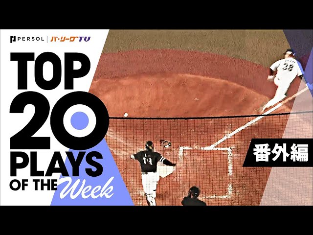 TOP 20 PLAYS OF THE WEEK 2022 #2【番外編】