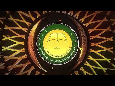 جمعية تحفيظ القرآن الكريم - الجبيل ‎ Video
