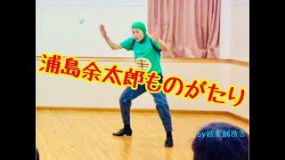 「浦島余太郎ものがたり」ダイジェスト動画