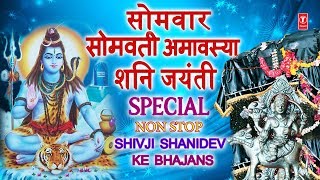 सोमवार सोमवती अमावस्या - Special Shiv Bhajans