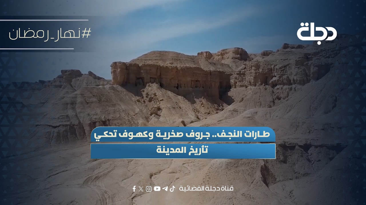 فيديو | طارات النجف.. جروف صخرية وكهوف تحكي تأريخ المدينة