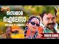 Osalama Ailesa Video Song Runway Movie Song Gireesh Puthenchery Karthik Dileep Kavya Madhavan