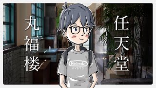 【京都旅行Vlog】任天堂のホテルに泊まろう！丸福楼2泊3日の旅