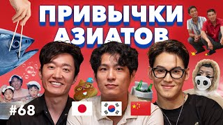 ЗАЧЕМ ВЫ ЭТО ДЕЛАЕТЕ?? Самые СТРАННЫЕ ПРИВЫЧКИ азиатов, которые шокируют