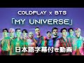 【和訳】Coldplay X BTS「My Universe」【公式】 【和訳】Coldplay X BTS「My Universe」【公式】