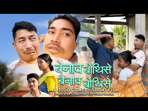 Benao Bwtise Bwinao Bwtise Part2//A Bodo Short Movie//Dwimu Brahma.
