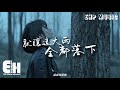 盧盧快閉嘴 - 就讓這大雨全都落下（原唱：容祖兒）『就讓這大雨全都落下，就讓你看不見我臉上的掙扎。』【動態歌詞/V...